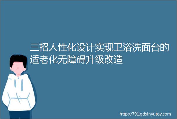 三招人性化设计实现卫浴洗面台的适老化无障碍升级改造