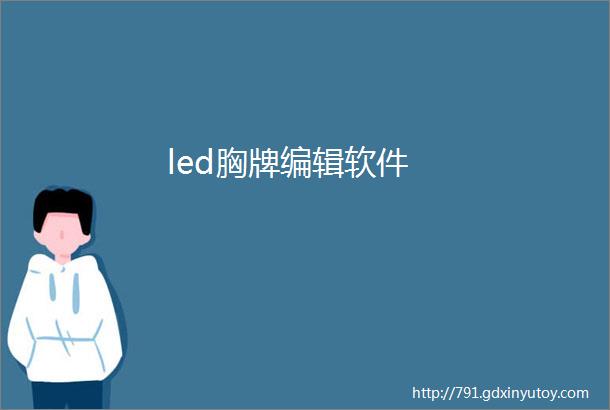 led胸牌编辑软件