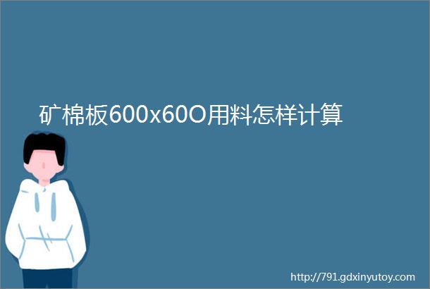 矿棉板600x60O用料怎样计算