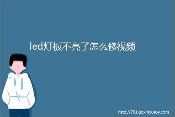 led灯板不亮了怎么修视频