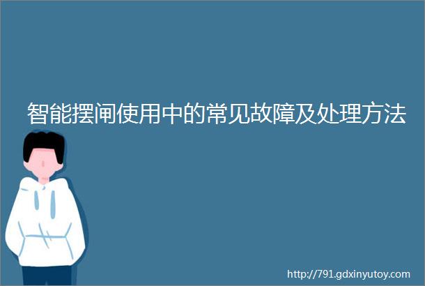 智能摆闸使用中的常见故障及处理方法