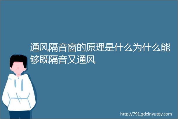 通风隔音窗的原理是什么为什么能够既隔音又通风