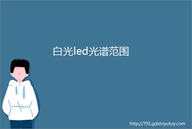 白光led光谱范围