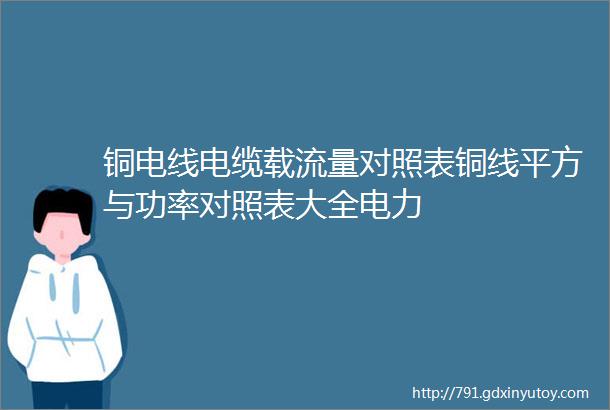 铜电线电缆载流量对照表铜线平方与功率对照表大全电力