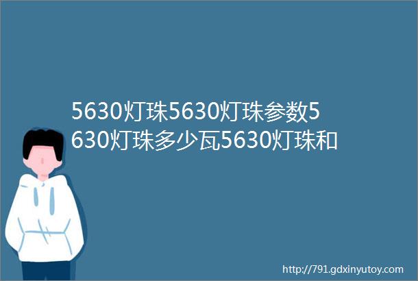 5630灯珠5630灯珠参数5630灯珠多少瓦5630灯珠和2835