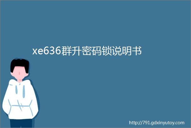 xe636群升密码锁说明书