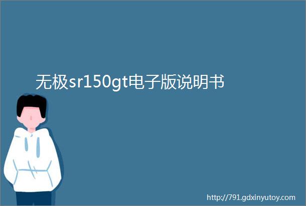 无极sr150gt电子版说明书