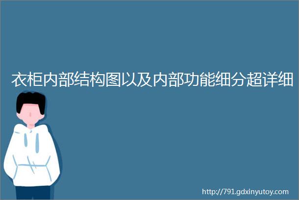 衣柜内部结构图以及内部功能细分超详细