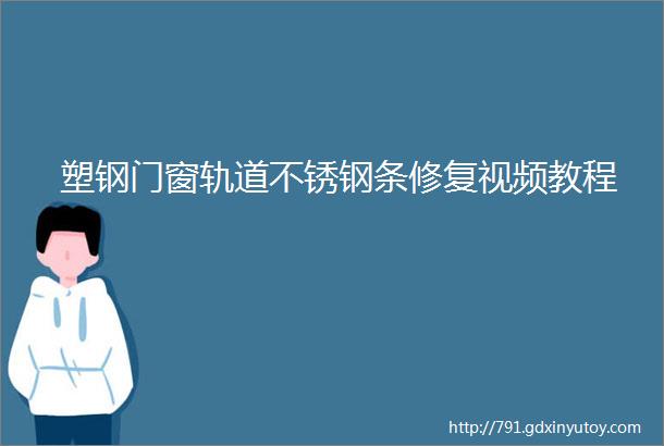 塑钢门窗轨道不锈钢条修复视频教程