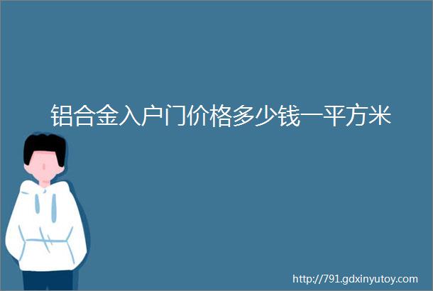 铝合金入户门价格多少钱一平方米