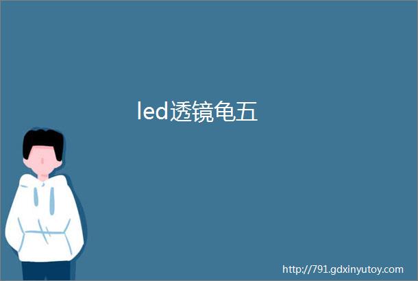 led透镜龟五