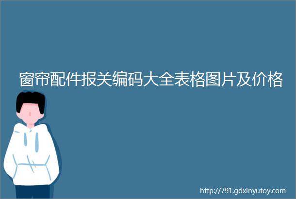 窗帘配件报关编码大全表格图片及价格