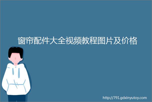 窗帘配件大全视频教程图片及价格