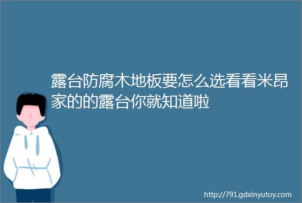 露台防腐木地板要怎么选看看米昂家的的露台你就知道啦