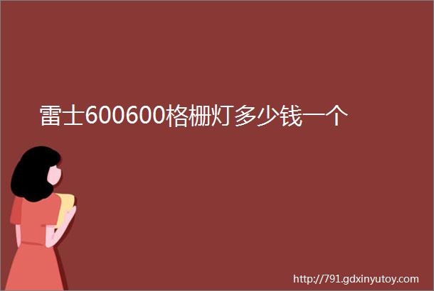 雷士600600格栅灯多少钱一个