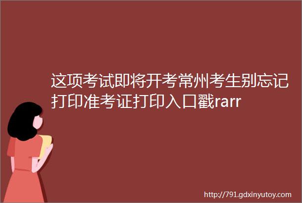 这项考试即将开考常州考生别忘记打印准考证打印入口戳rarr