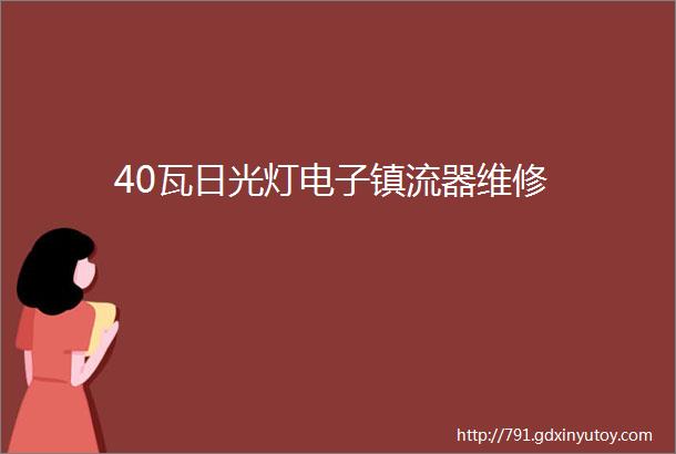 40瓦日光灯电子镇流器维修