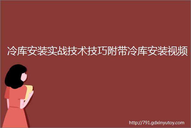 冷库安装实战技术技巧附带冷库安装视频