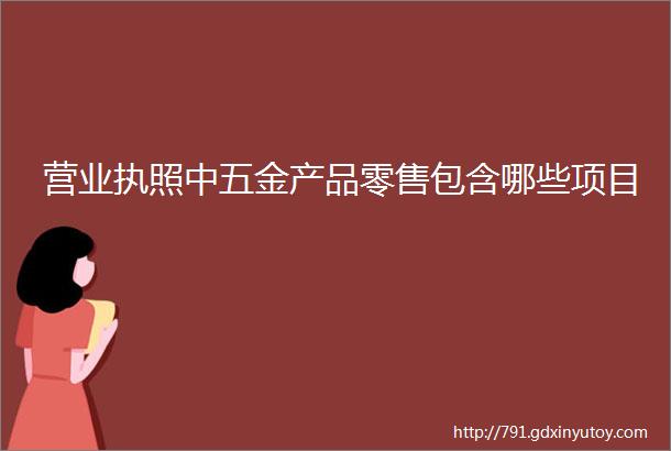 营业执照中五金产品零售包含哪些项目