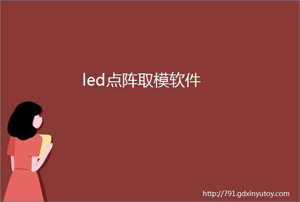 led点阵取模软件