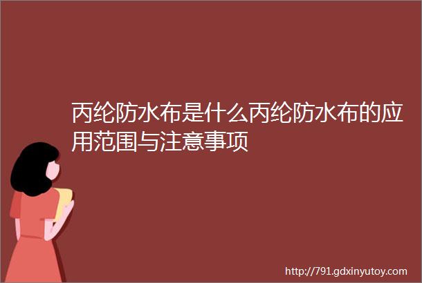 丙纶防水布是什么丙纶防水布的应用范围与注意事项