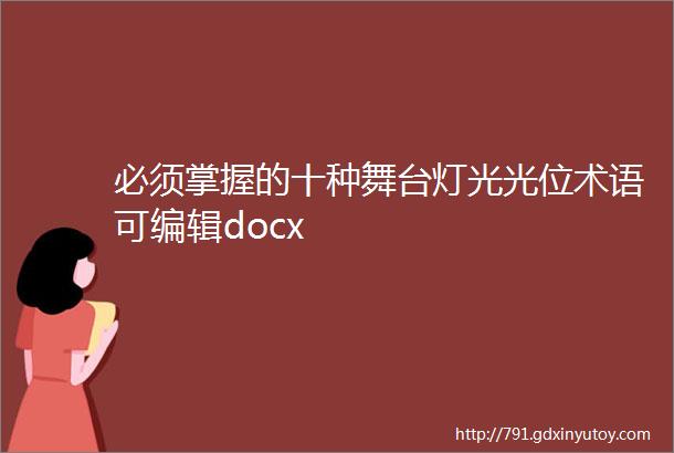 必须掌握的十种舞台灯光光位术语可编辑docx