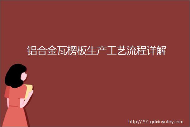 铝合金瓦楞板生产工艺流程详解