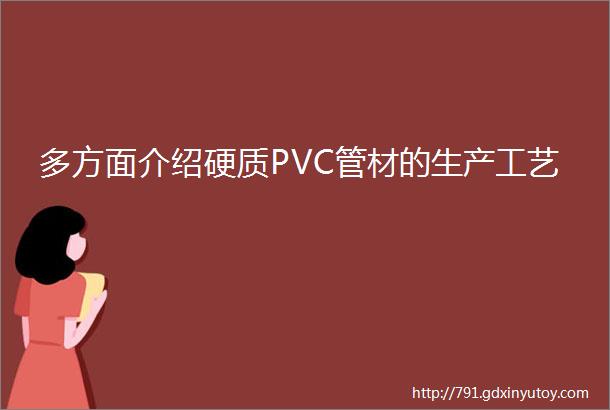 多方面介绍硬质PVC管材的生产工艺