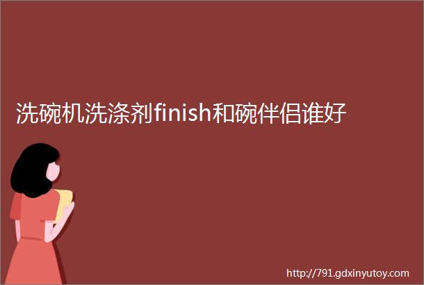 洗碗机洗涤剂finish和碗伴侣谁好