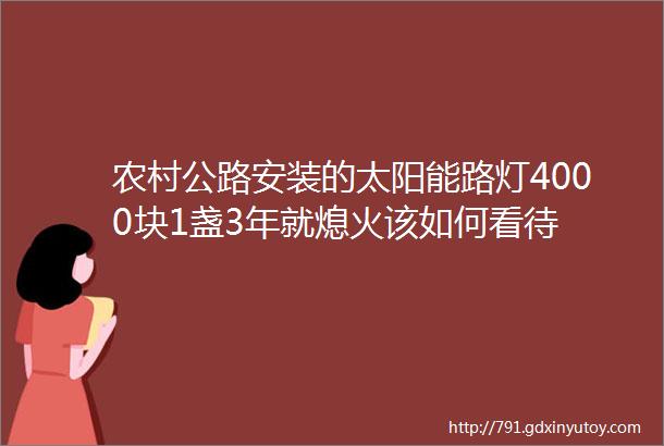 农村公路安装的太阳能路灯4000块1盏3年就熄火该如何看待