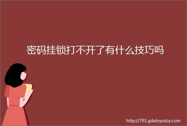 密码挂锁打不开了有什么技巧吗