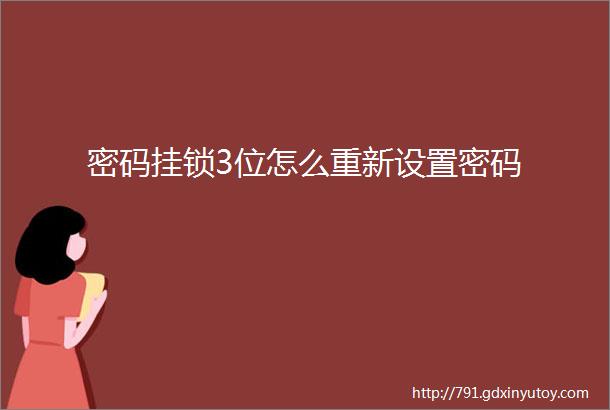 密码挂锁3位怎么重新设置密码