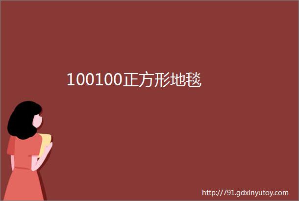 100100正方形地毯