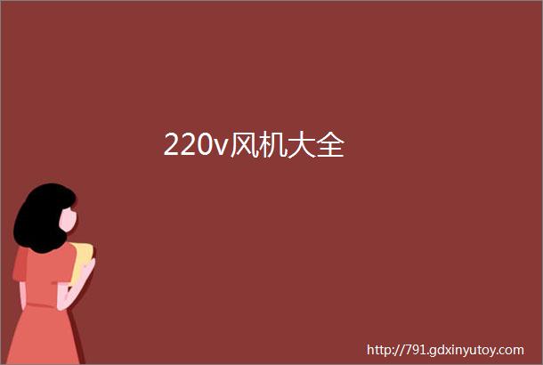 220v风机大全