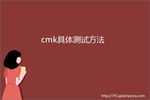 cmk具体测试方法