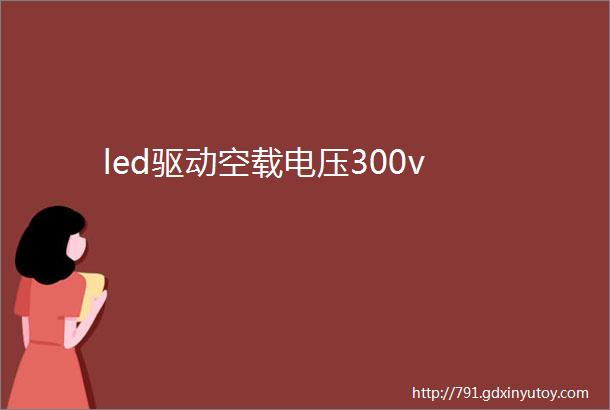 led驱动空载电压300v