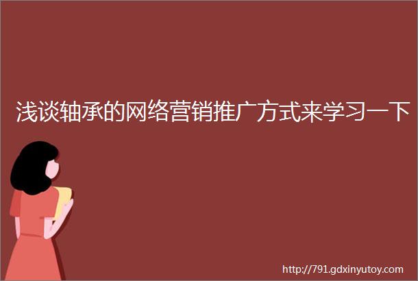 浅谈轴承的网络营销推广方式来学习一下