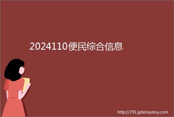 2024110便民综合信息