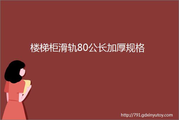 楼梯柜滑轨80公长加厚规格