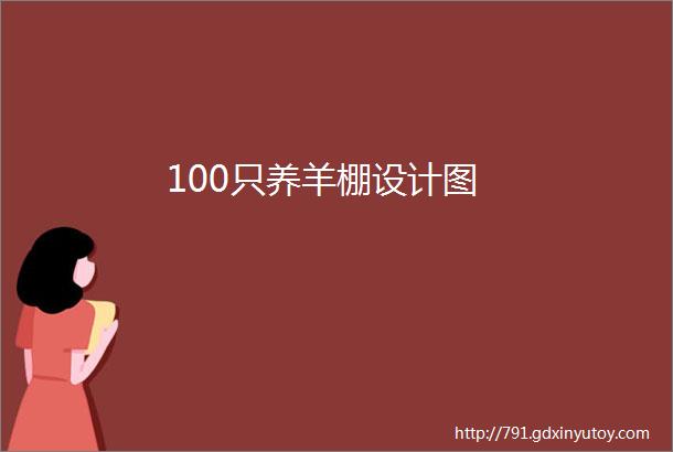 100只养羊棚设计图