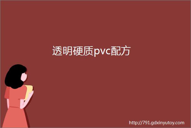 透明硬质pvc配方