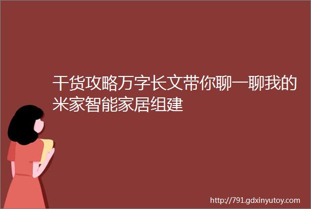 干货攻略万字长文带你聊一聊我的米家智能家居组建