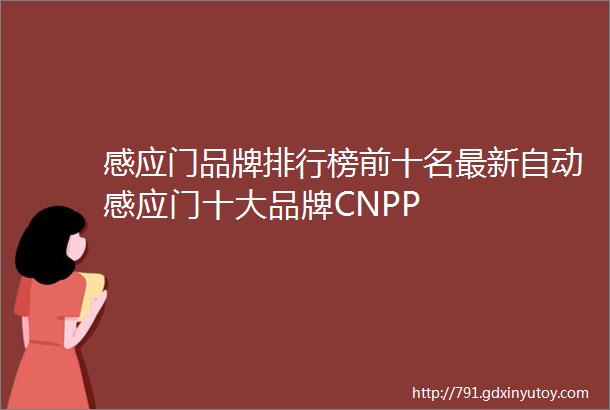 感应门品牌排行榜前十名最新自动感应门十大品牌CNPP