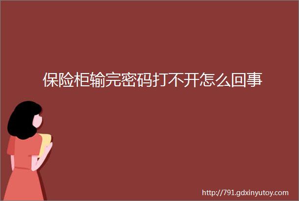 保险柜输完密码打不开怎么回事