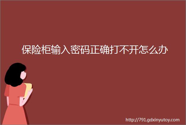 保险柜输入密码正确打不开怎么办