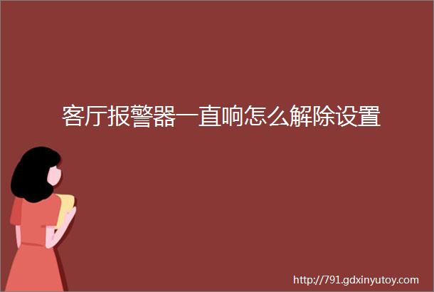 客厅报警器一直响怎么解除设置