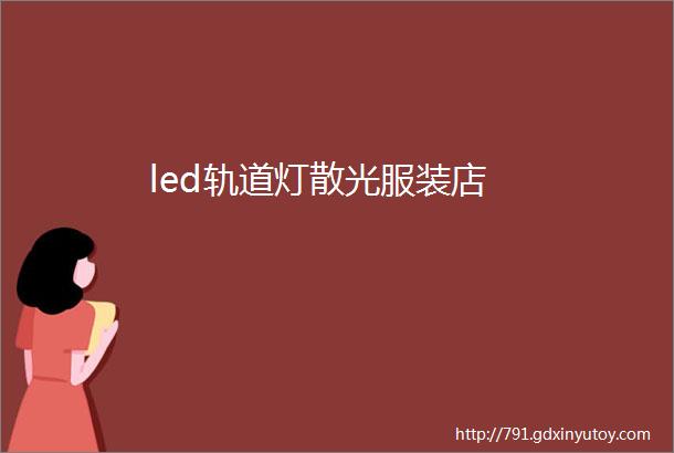 led轨道灯散光服装店