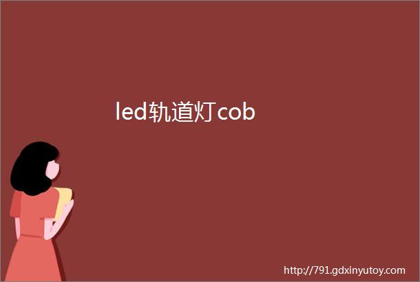 led轨道灯cob