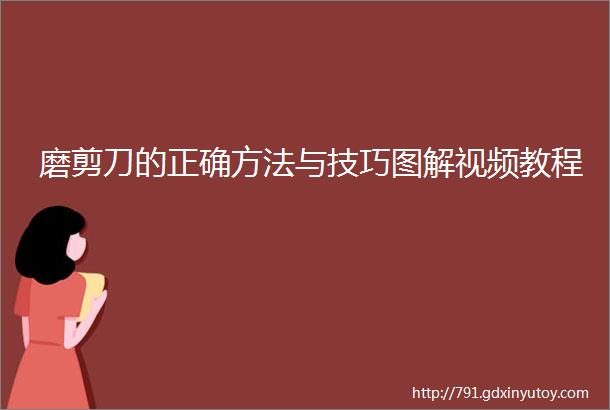 磨剪刀的正确方法与技巧图解视频教程