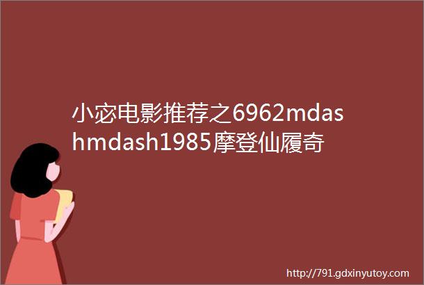 小宓电影推荐之6962mdashmdash1985摩登仙履奇缘